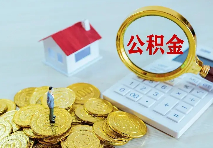 白银找人提取公积金流程（找人提取住房公积金）