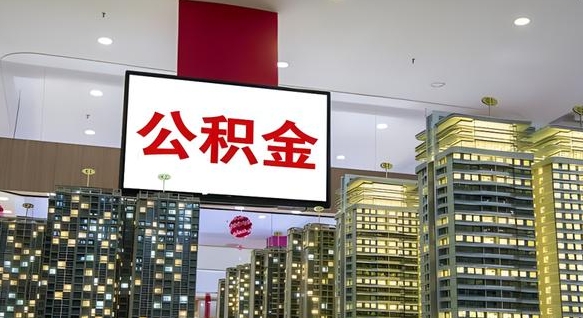 白银找人提取公积金流程（找人提取住房公积金）